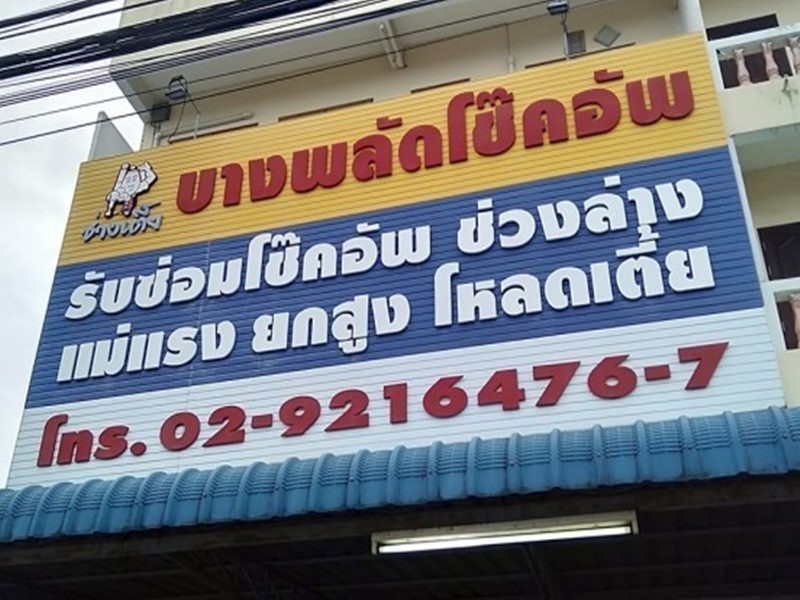 บางพลัดโช๊คอัพ ช่างเตี้ย